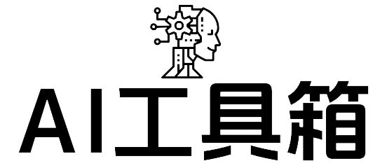 AI工具导航大全