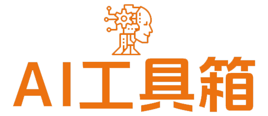 AI工具导航大全