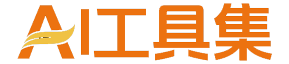 AI工具导航大全